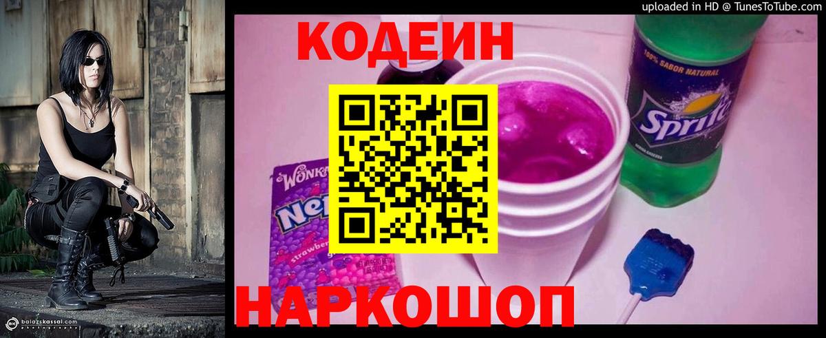 Codein напиток Lean (лин) Гурьевск