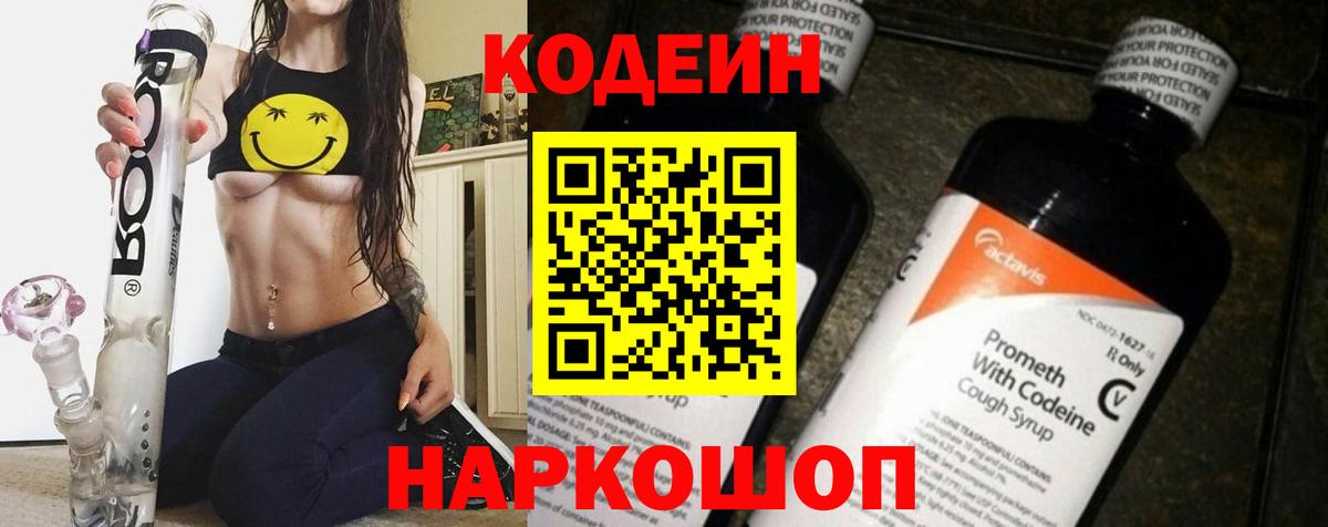 Codein напиток Lean (лин)  Вход с VPN  Гурьевск 